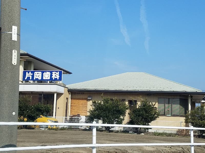 片岡歯科
