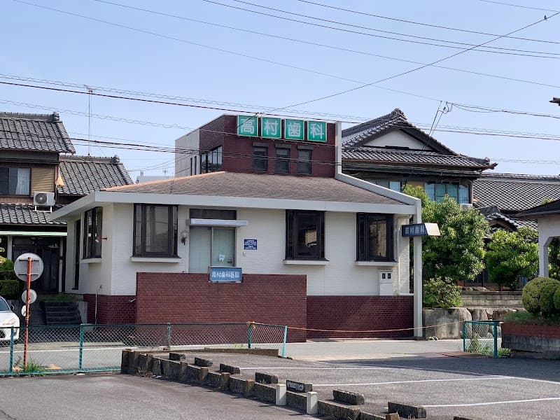 高村歯科医院