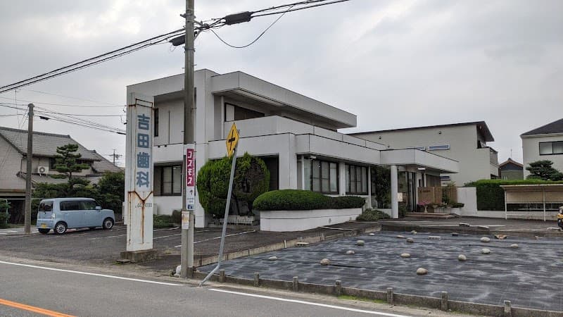 吉田歯科