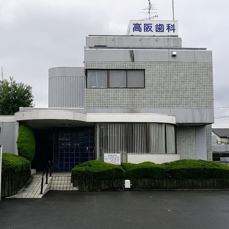 高阪歯科医院