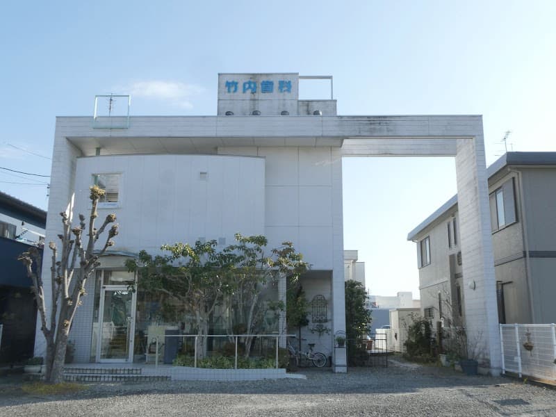 竹内歯科医院