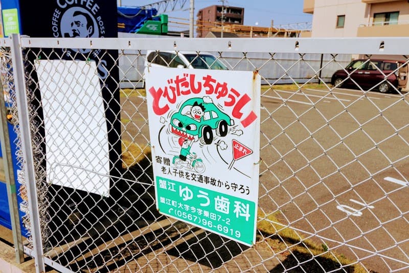 医療法人維仁会 蟹江ゆう歯科