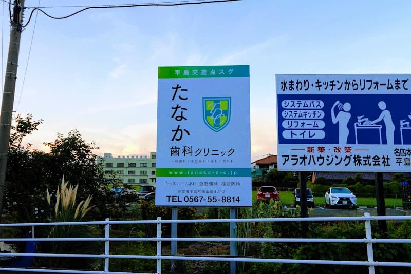 たなか歯科クリニック