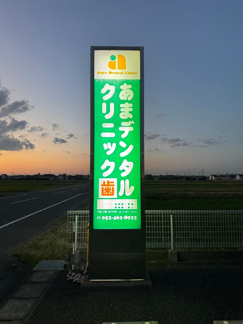 あまデンタルクリニック
