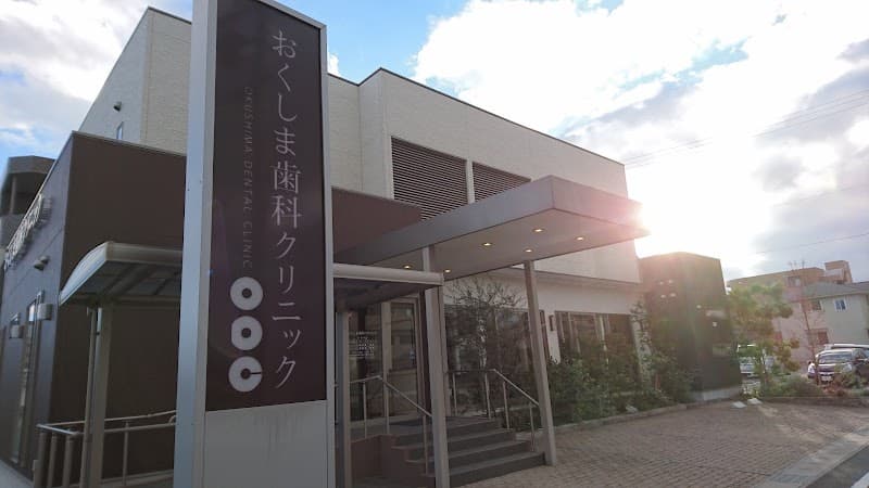 おくしま歯科クリニック
