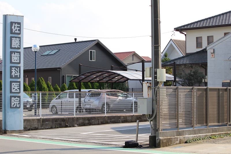 佐藤歯科医院