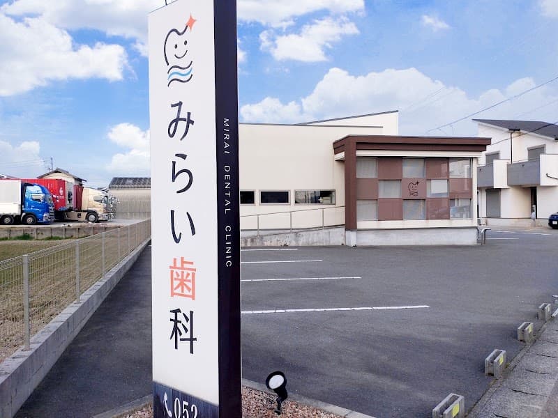 みらい歯科クリニック