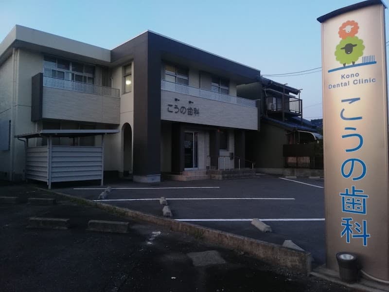 こうの歯科