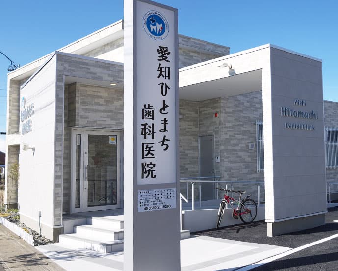 愛知ひとまち歯科医院