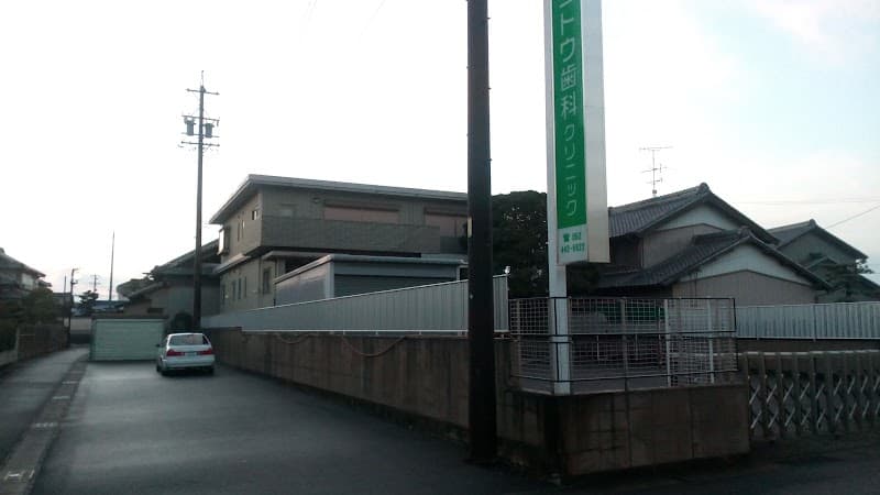 ゴトウ歯科クリニック