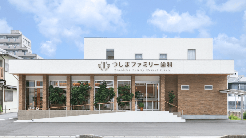 つしまファミリー歯科