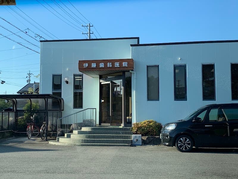 伊藤歯科医院