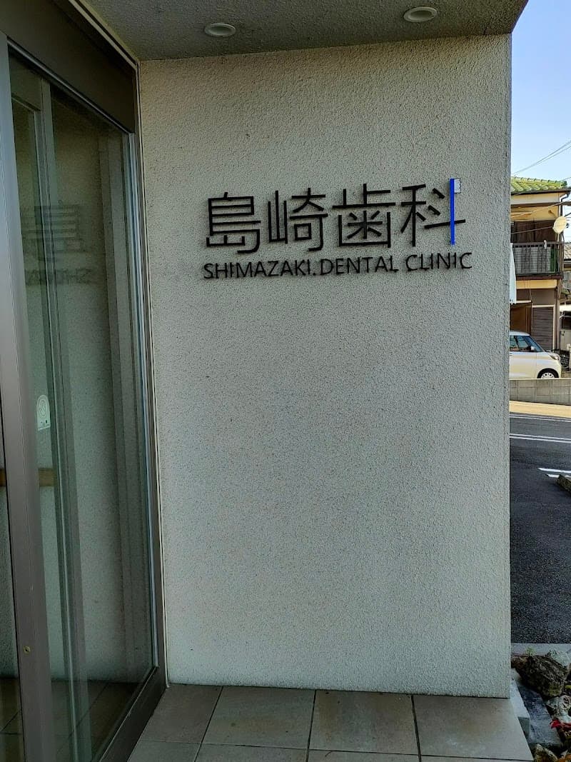 島崎歯科