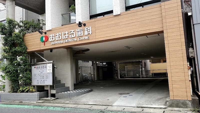おおはる歯科