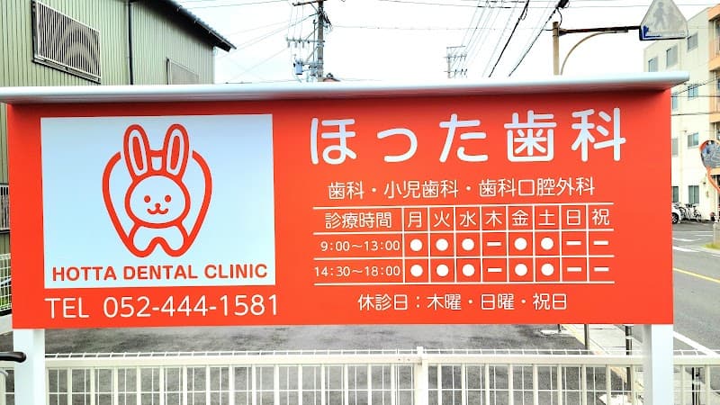 ほった歯科