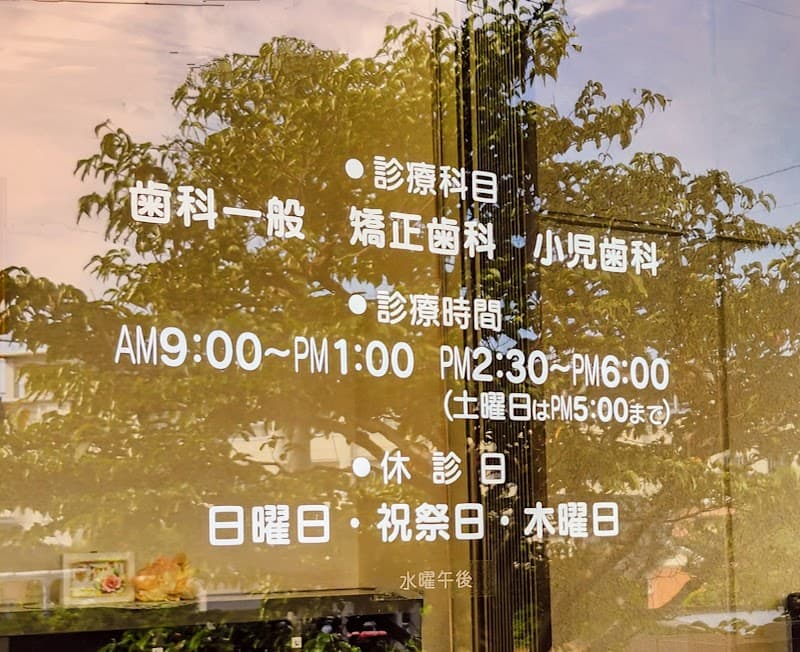 杉浦歯科医院