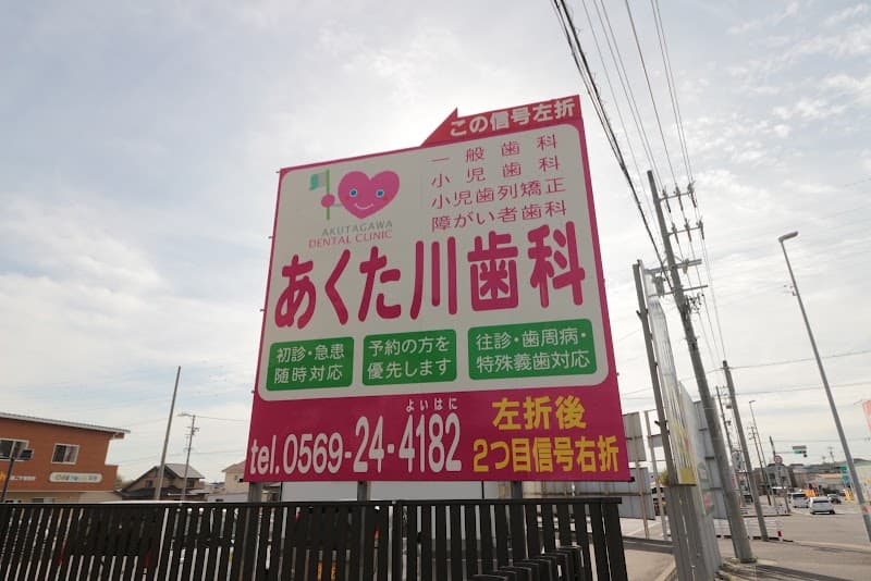 あくた川歯科