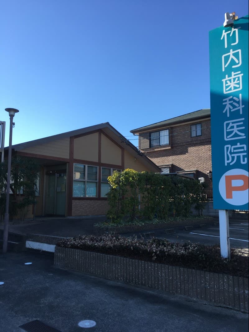 竹内歯科医院