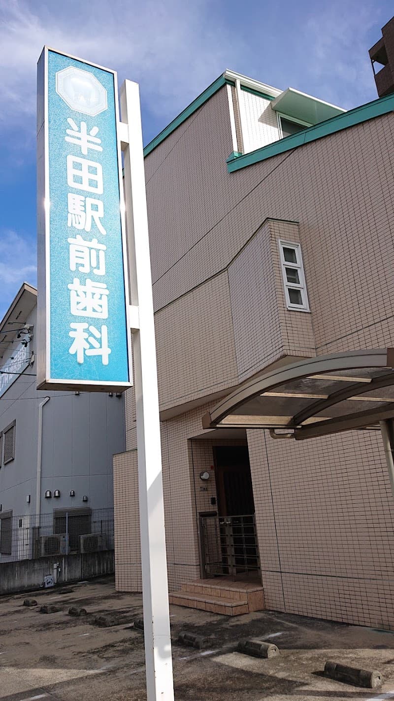 半田駅前歯科