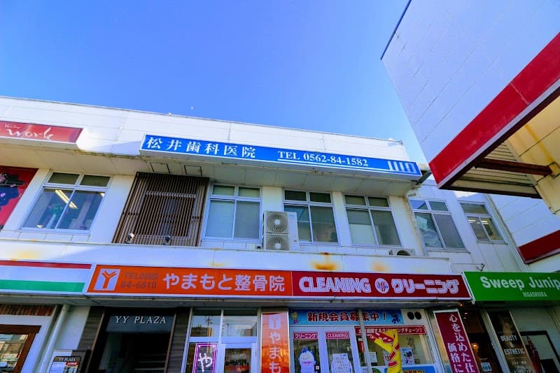 松井歯科医院