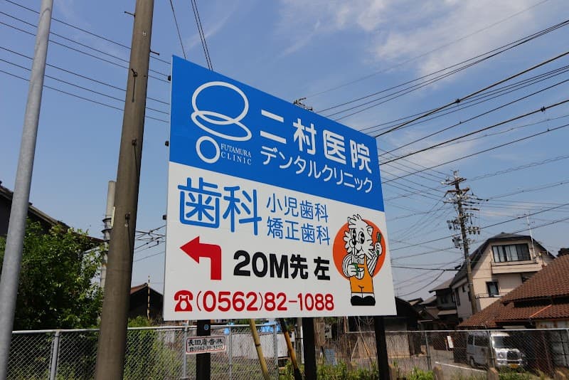 医療法人 至誠会 二村医院デンタルクリニック