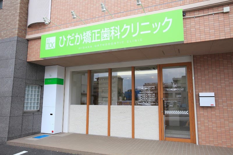 ひだか矯正歯科クリニック