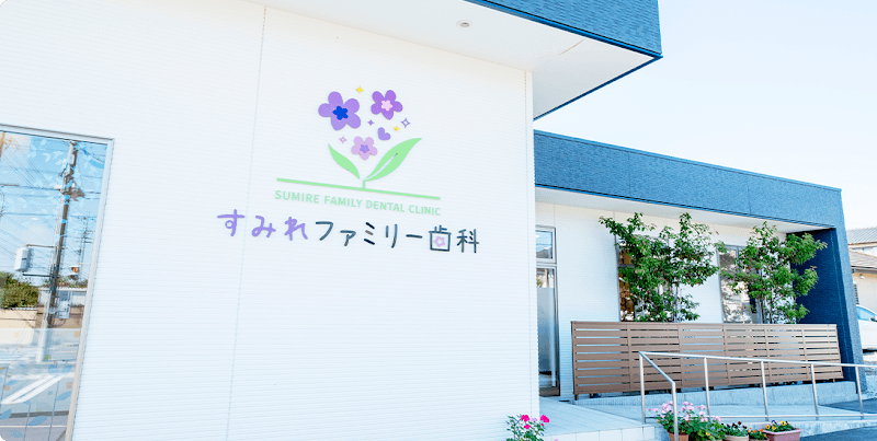 すみれファミリー歯科