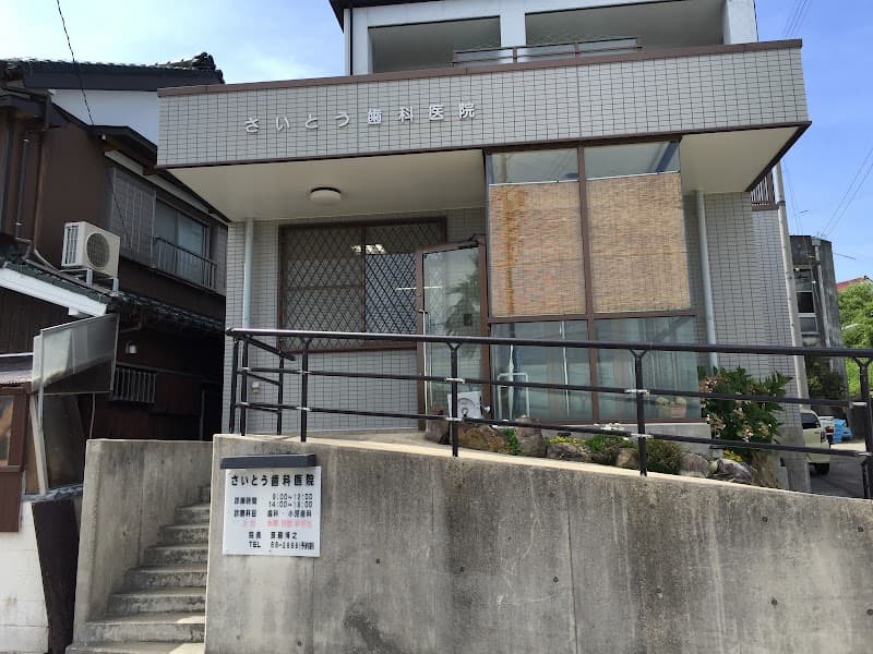 さいとう歯科医院