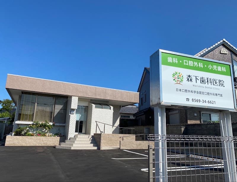 森下歯科医院