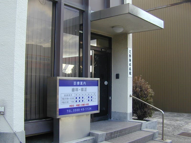 久野歯科医院