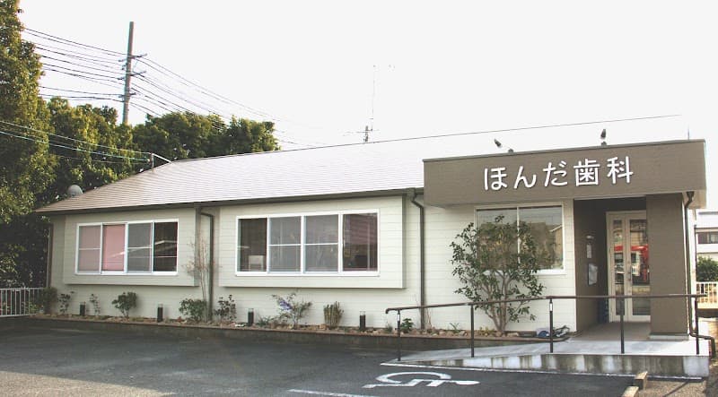 ほんだ歯科