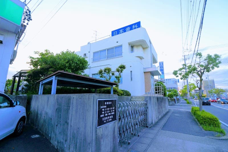 日髙歯科医院