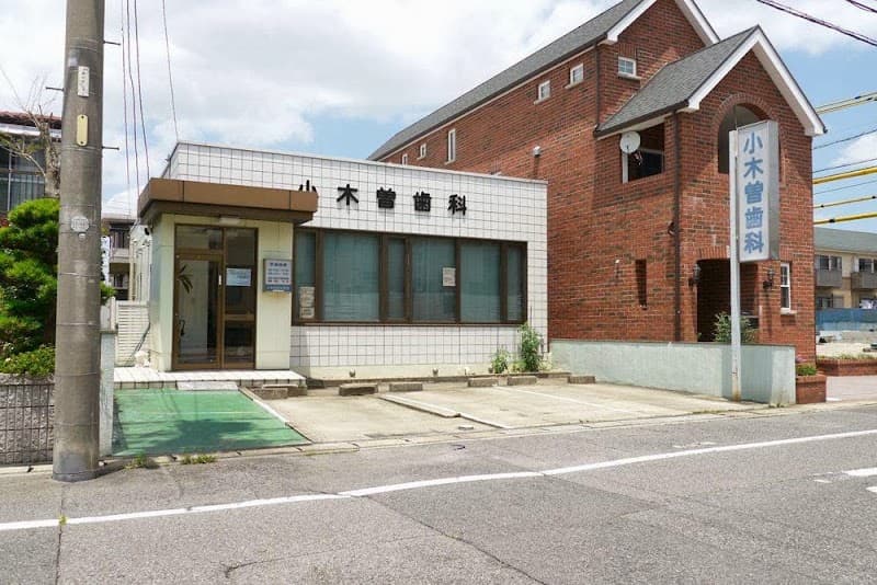 小木曽歯科医院