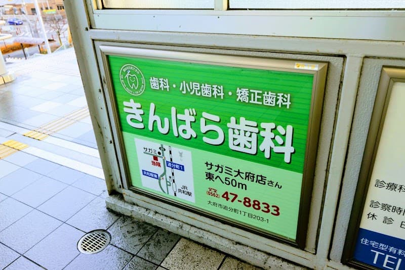きんばら歯科