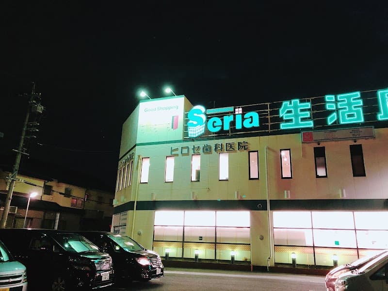ヒロセ歯科医院
