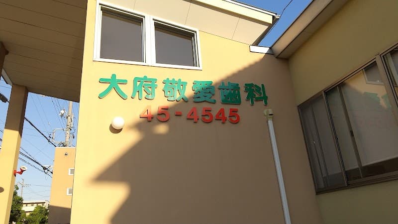 大府敬愛歯科
