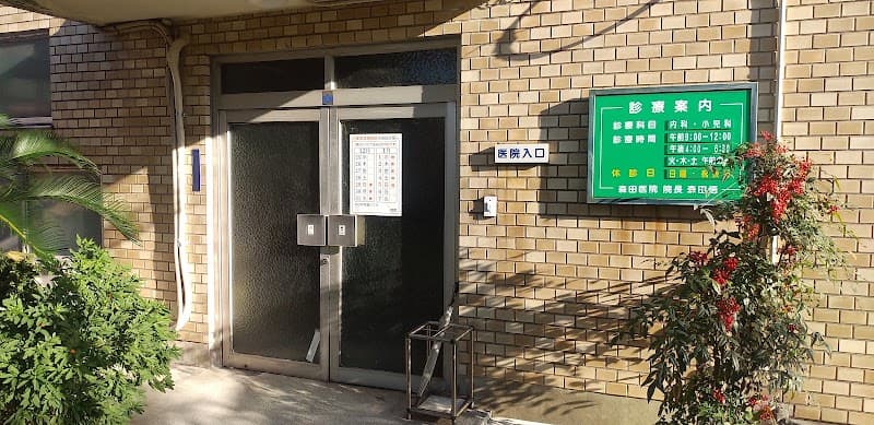 森田歯科医院