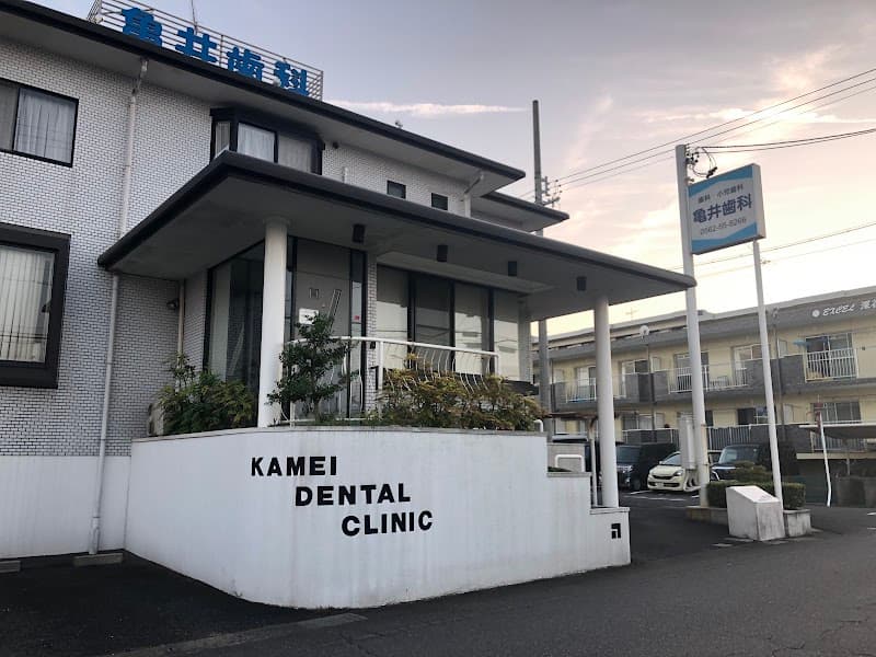 亀井歯科
