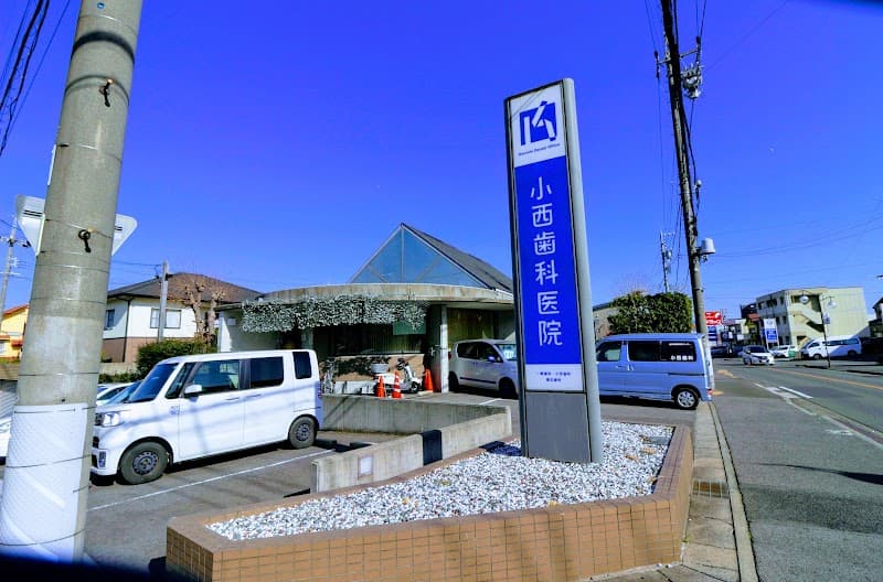 小西歯科医院