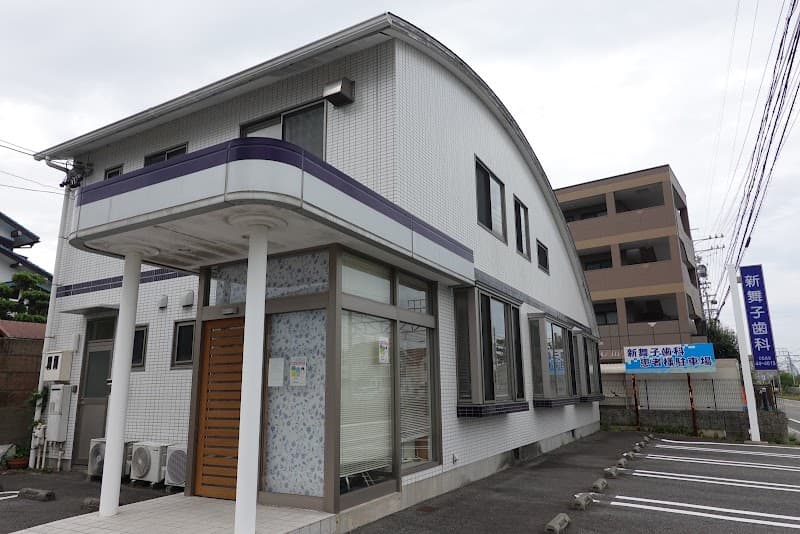 新舞子歯科