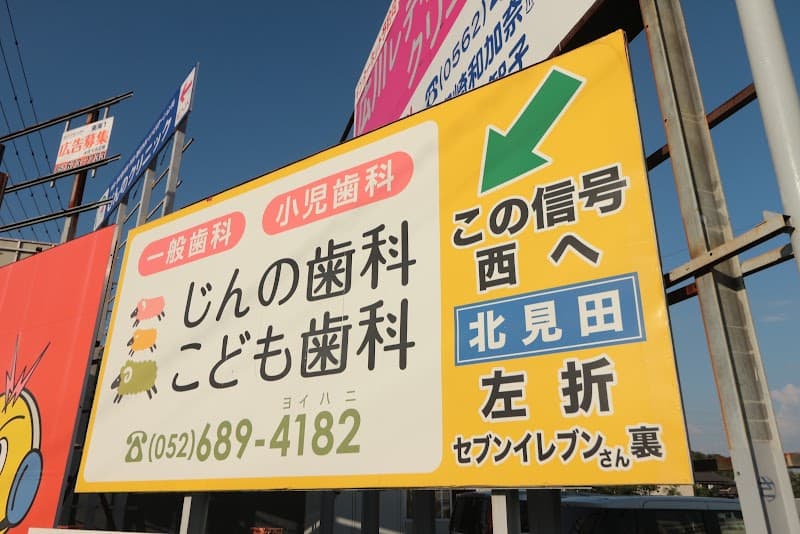 じんの歯科こども歯科