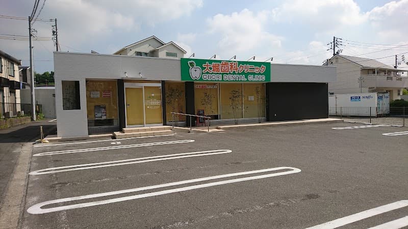 大堀歯科クリニック