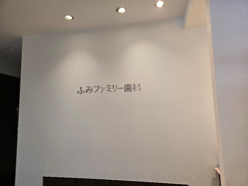 ふみファミリー歯科