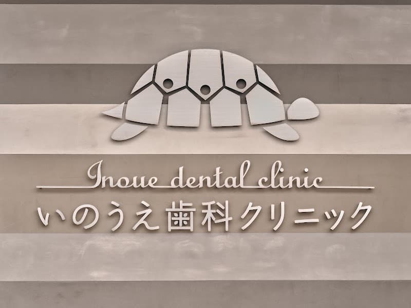 いのうえ歯科クリニック
