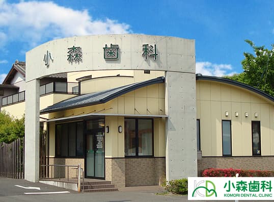 医療法人森緑会 小森歯科医院