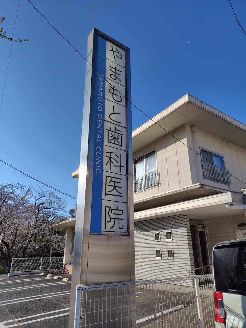やまもと歯科医院