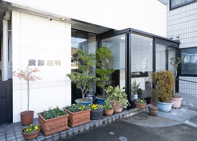 斎藤歯科医院
