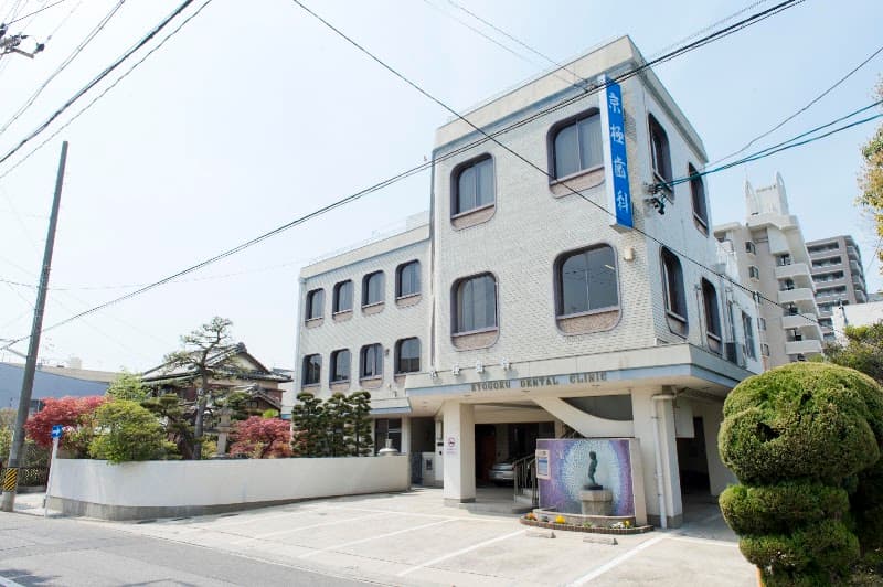京極歯科