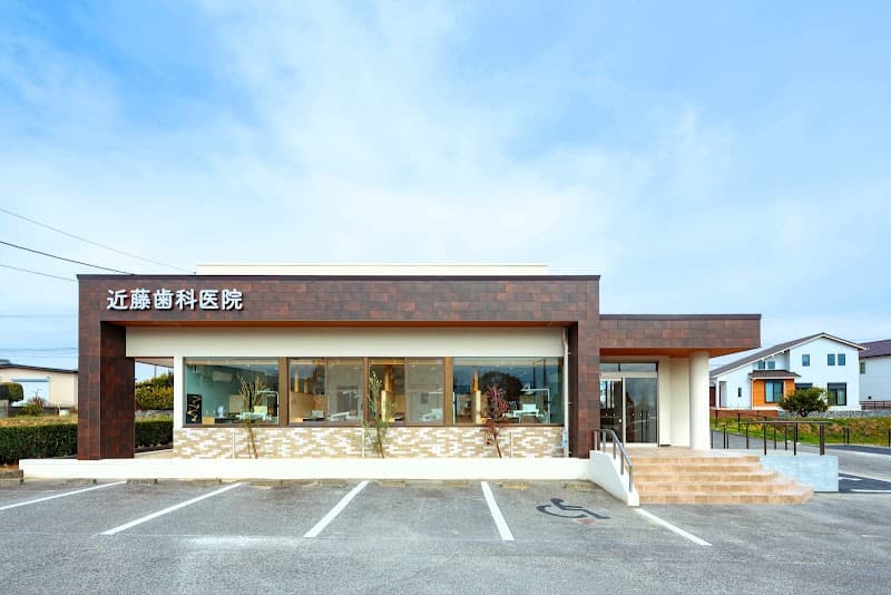 医療法人逢見会 近藤歯科医院