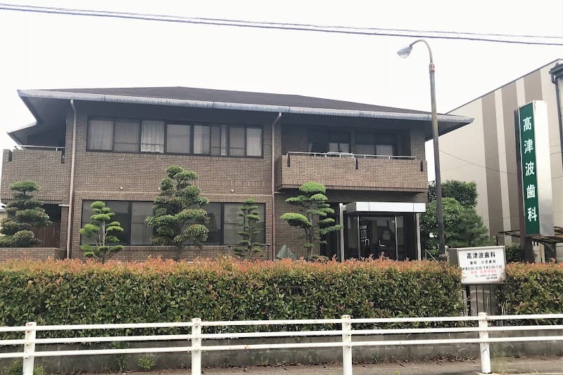 高津波歯科